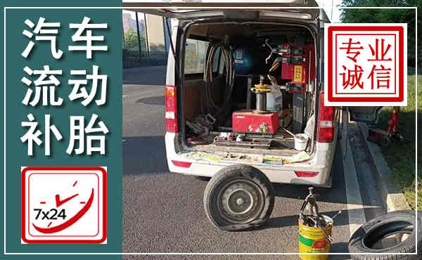 太原汽车流动补胎,附近补胎电话