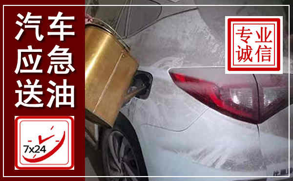 太原汽车送油救援,附近上门送油电话