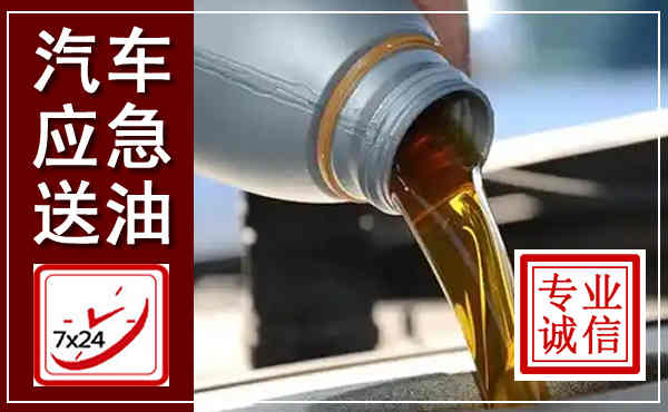 太原汽车送燃油救援,附近上门送燃油电话