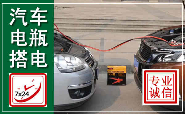 太原汽车搭电,附近电瓶搭电救援电话