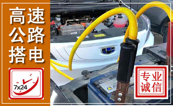 太原高速公路汽车搭电,中途电瓶维修电话