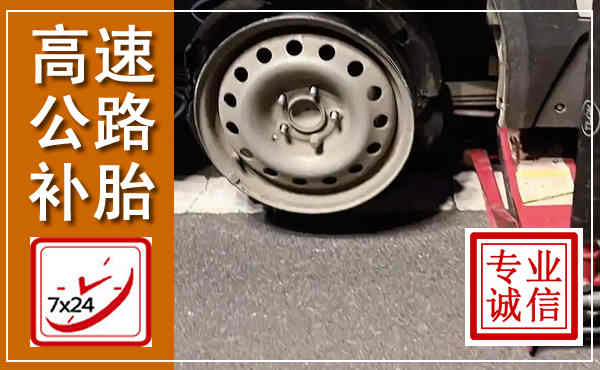 太原高速公路流动补胎,汽车换轮胎电话