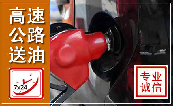 太原高速公路汽车送油,汽车救援送油电话