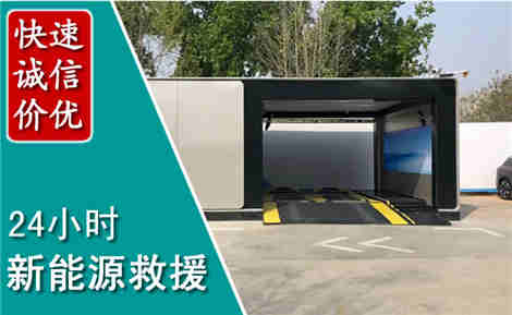 太原新能源汽车救援场景与案例